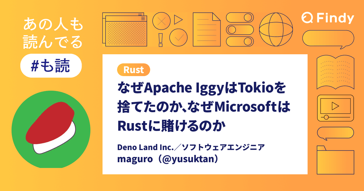 【#も読】なぜApache IggyはTokioを捨てたのか、なぜMicrosoftはRustに賭けるのか(@yusuktan)のトップ画像