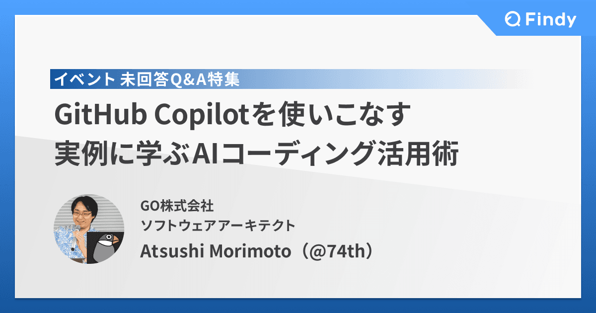GitHub Copilot イベント 未回答Q&A特集:74thさんによる回答まとめのトップ画像
