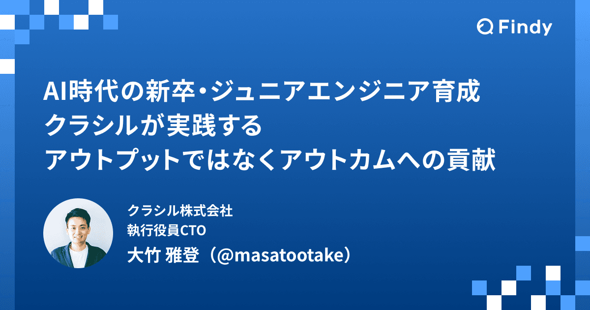 AI時代の新卒・ジュニアエンジニア育成──クラシルが実践する、アウトプットではなくアウトカムへの貢献のトップ画像