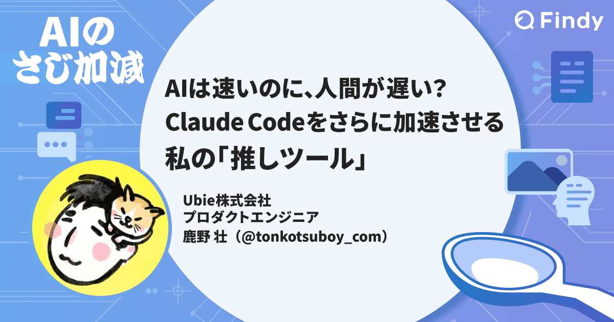 AIは速いのに、人間が遅い? Claude Codeをさらに加速させる私の「推しツール」のトップ画像