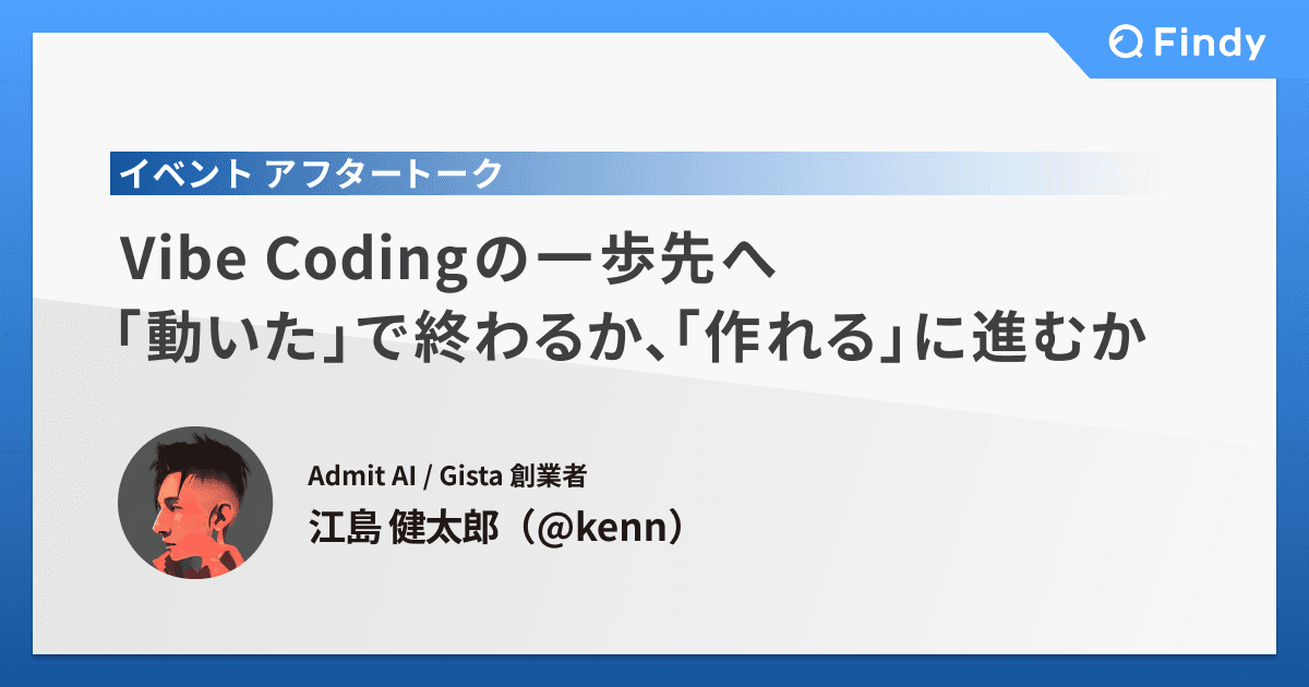 Vibe Codingの一歩先へ。「動いた」で終わるか、「作れる」に進むかのトップ画像