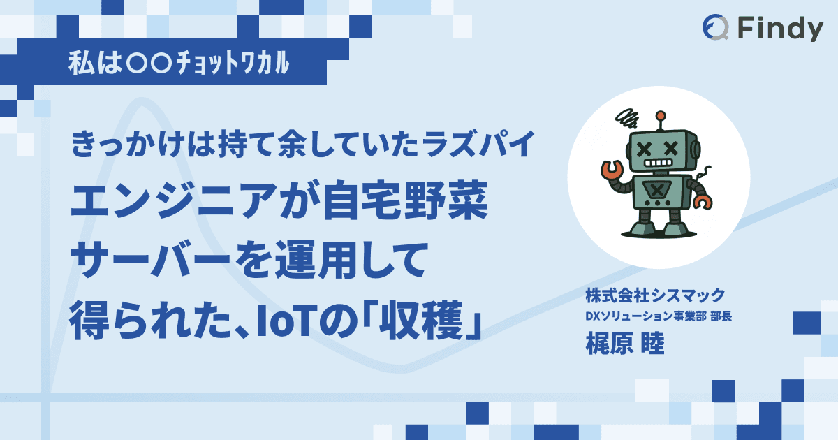 エンジニアが自宅野菜サーバーを運用して得られた、IoTの「収穫」のトップ画像