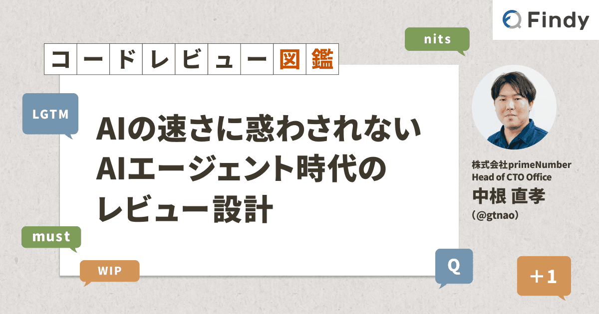 AIの速さに惑わされない──AIエージェント時代のレビュー設計のトップ画像
