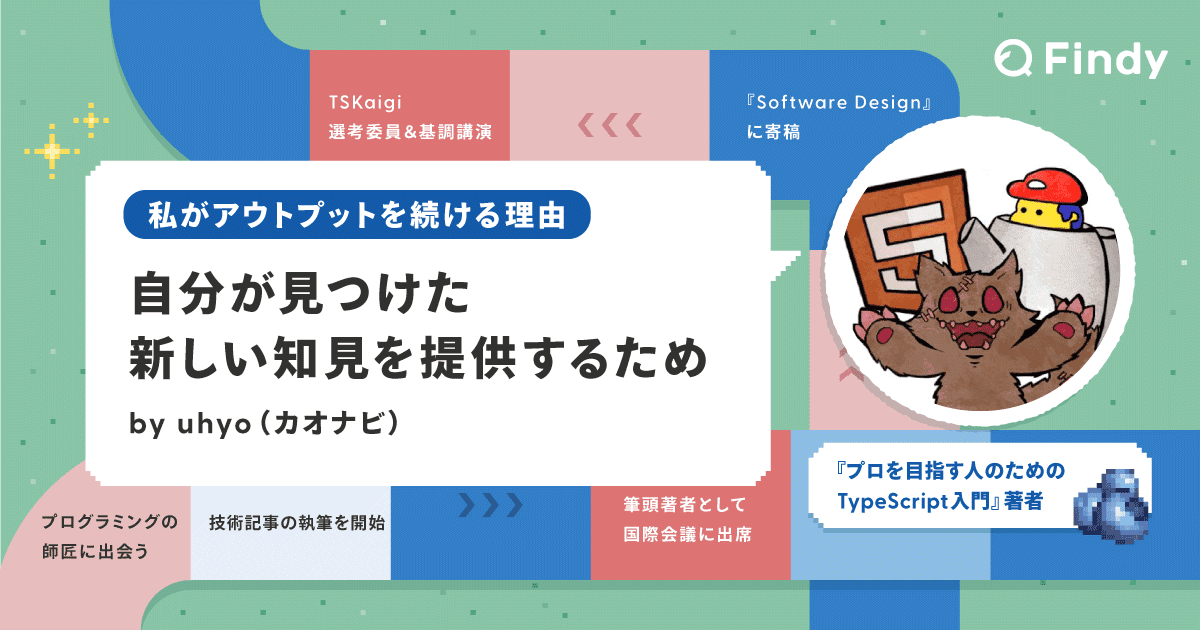 「仕事は執筆ネタの宝庫」uhyoさん |私がアウトプットを続ける理由のトップ画像