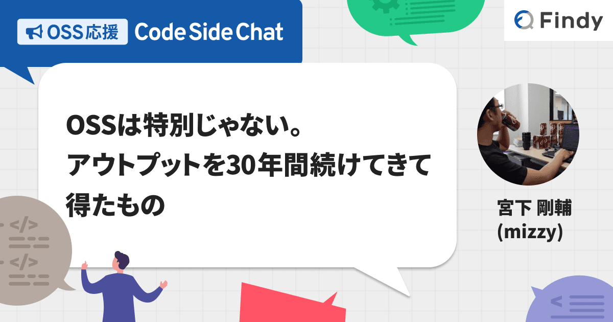 OSSは特別じゃない。アウトプットを30年間続けてきて得たもののトップ画像