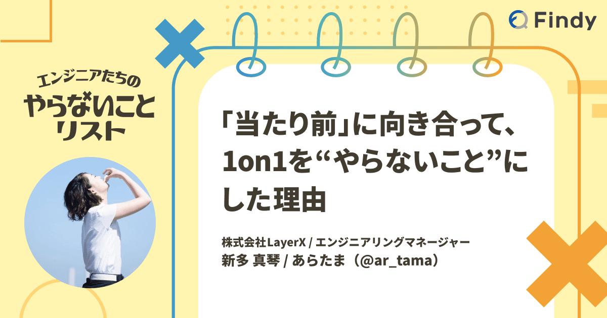 「当たり前」に向き合って、1on1を“やらないこと”にした理由のトップ画像