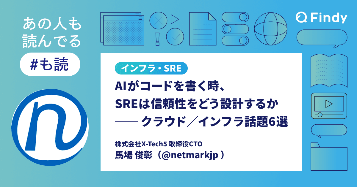 AIがコードを書く時、SREは信頼性をどう設計するか── クラウド/インフラ話題6選のトップ画像
