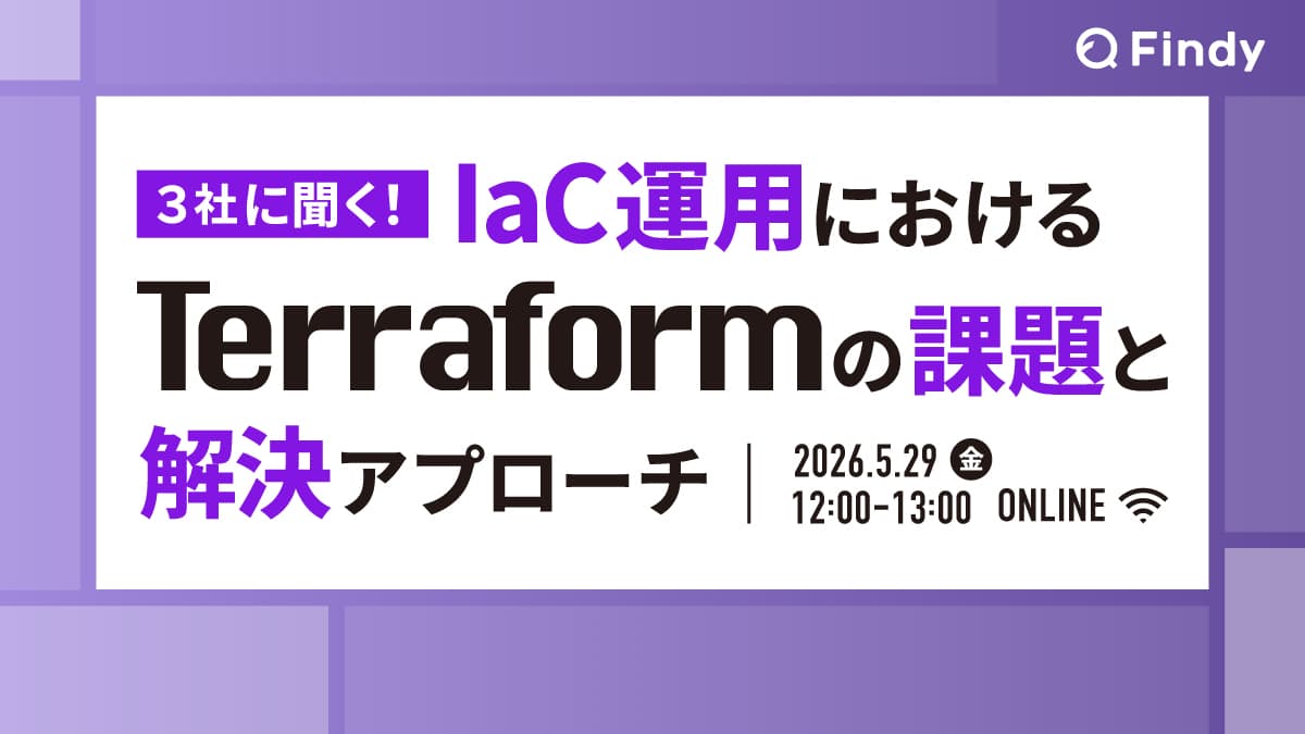 3社に聞く!IaC運用におけるTerraformの課題と解決アプローチ