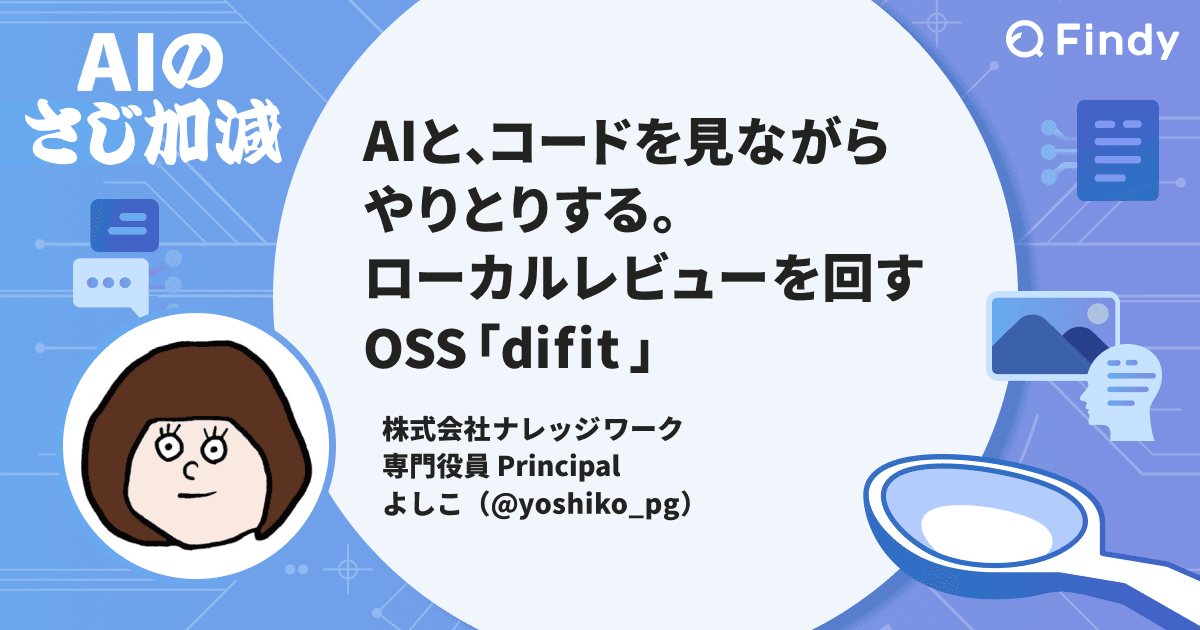 AIと、コードを見ながらやりとりする。ローカルレビューを回すOSS「difit」のトップ画像