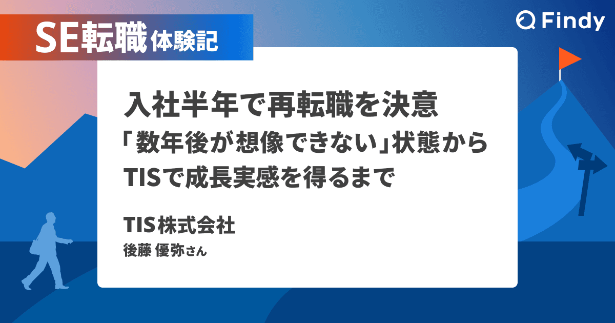 入社半年で再転職を決意。「数年後が想像できない」状態からTISで成長実感を得るまでのトップ画像