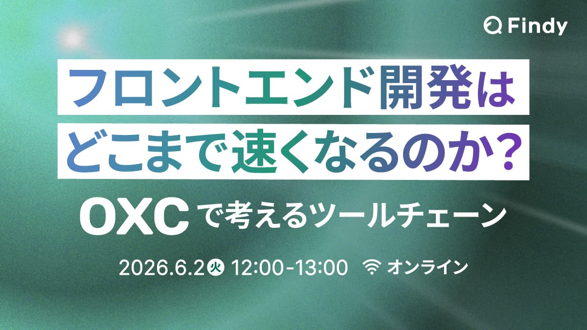フロントエンド開発はどこまで速くなるのか?〜Oxcで考えるツールチェーン〜