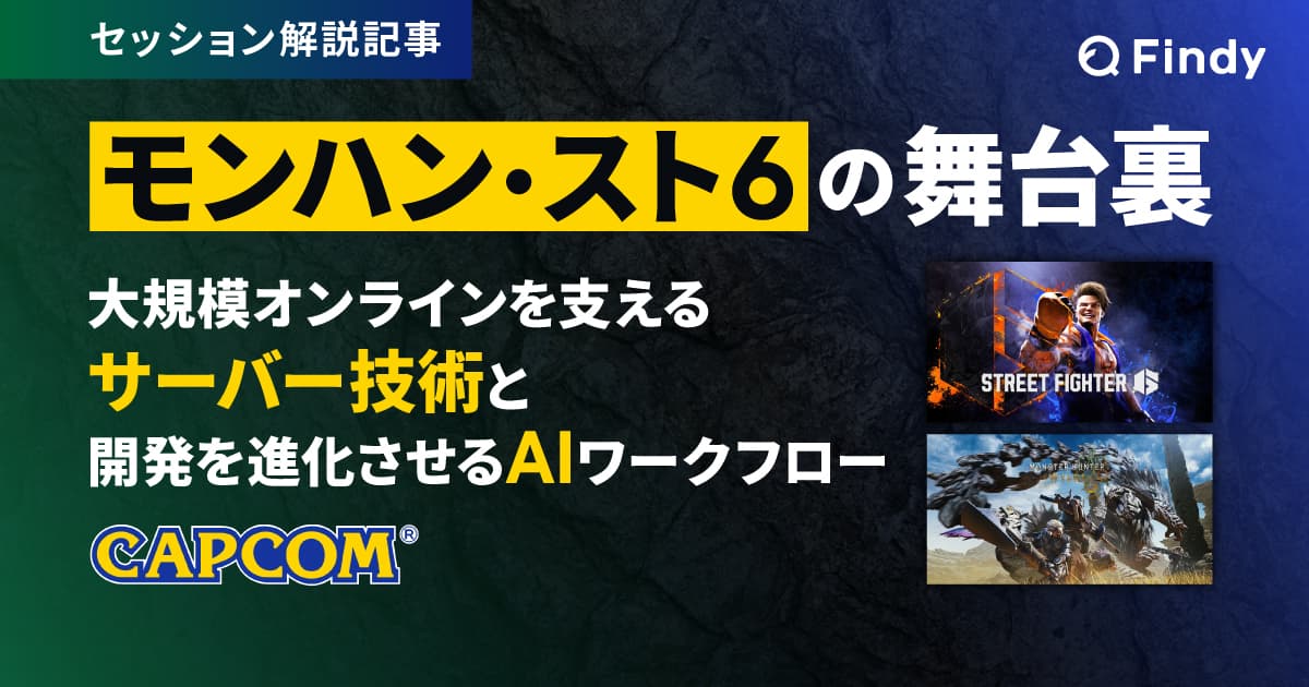 モンハン・スト6の舞台裏:大規模オンラインを支えるサーバー技術 × 開発を進化させるAIワークフローのトップ画像