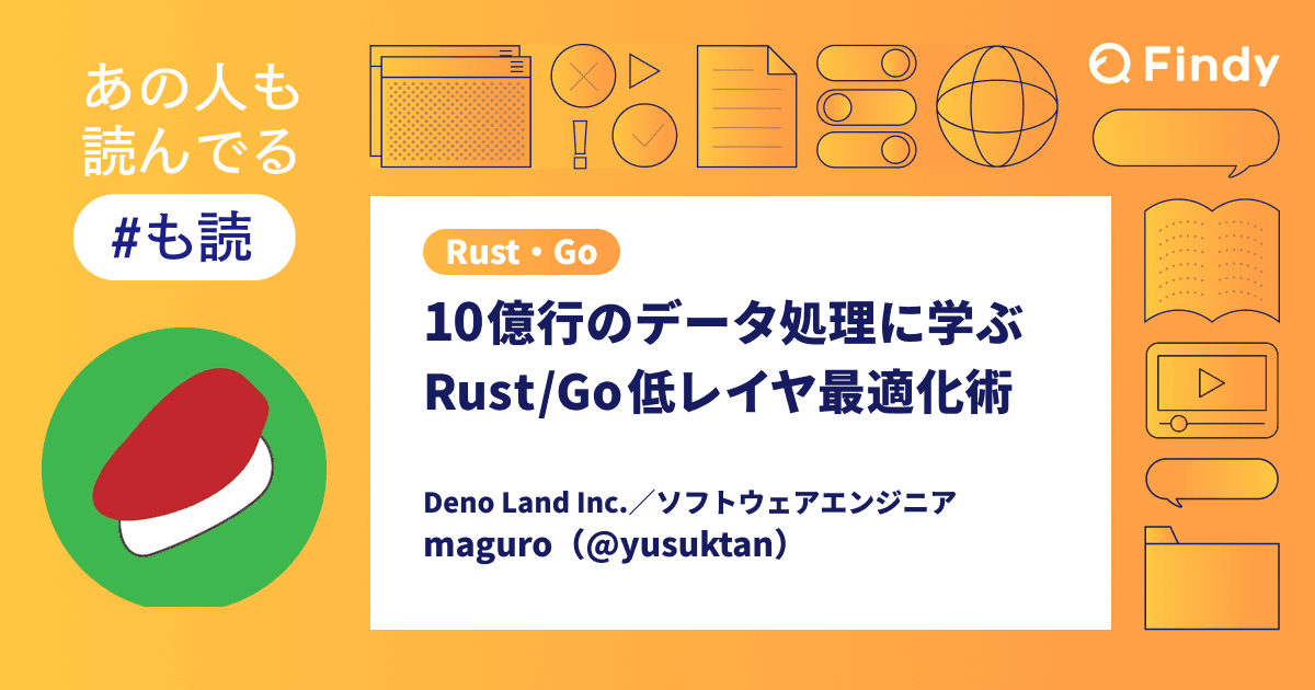 10億行のデータ処理に学ぶ、Rust/Go 低レイヤ最適化術(@yusuktan)【#も読】のトップ画像