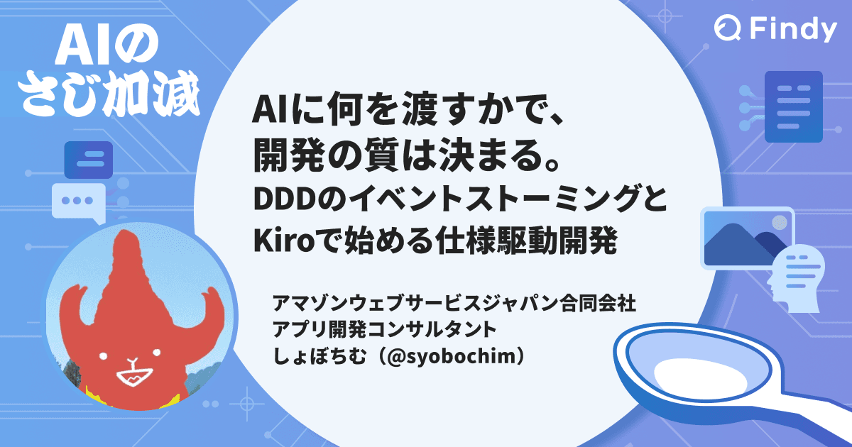AIに何を渡すかで、開発の質は決まる。DDDのイベントストーミングとKiroで始める仕様駆動開発のトップ画像