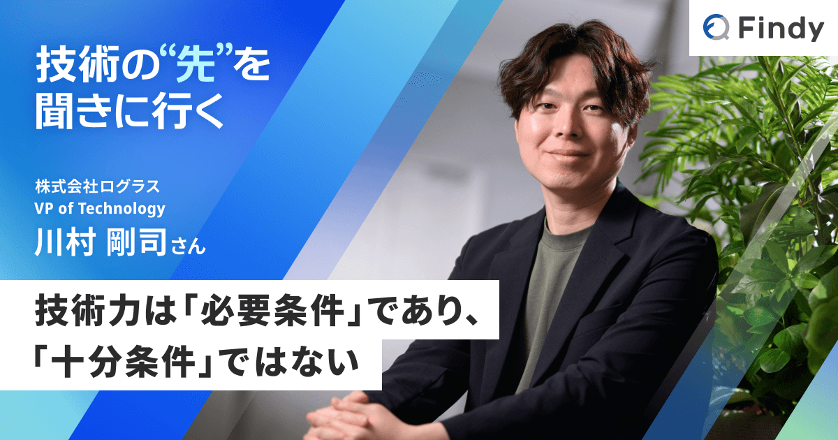 「技術力はあるのに評価されない」のはなぜか?ログラスVPoTが解き明かす、ビジネス貢献への思考経路のトップ画像