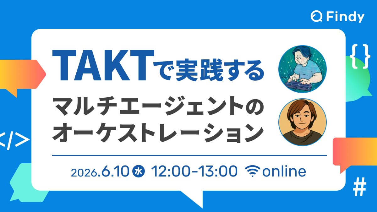 TAKTで実践するマルチエージェントのオーケストレーション 〜開発者とコントリビューターに聞く!AIチームを指揮するハーネス設計〜