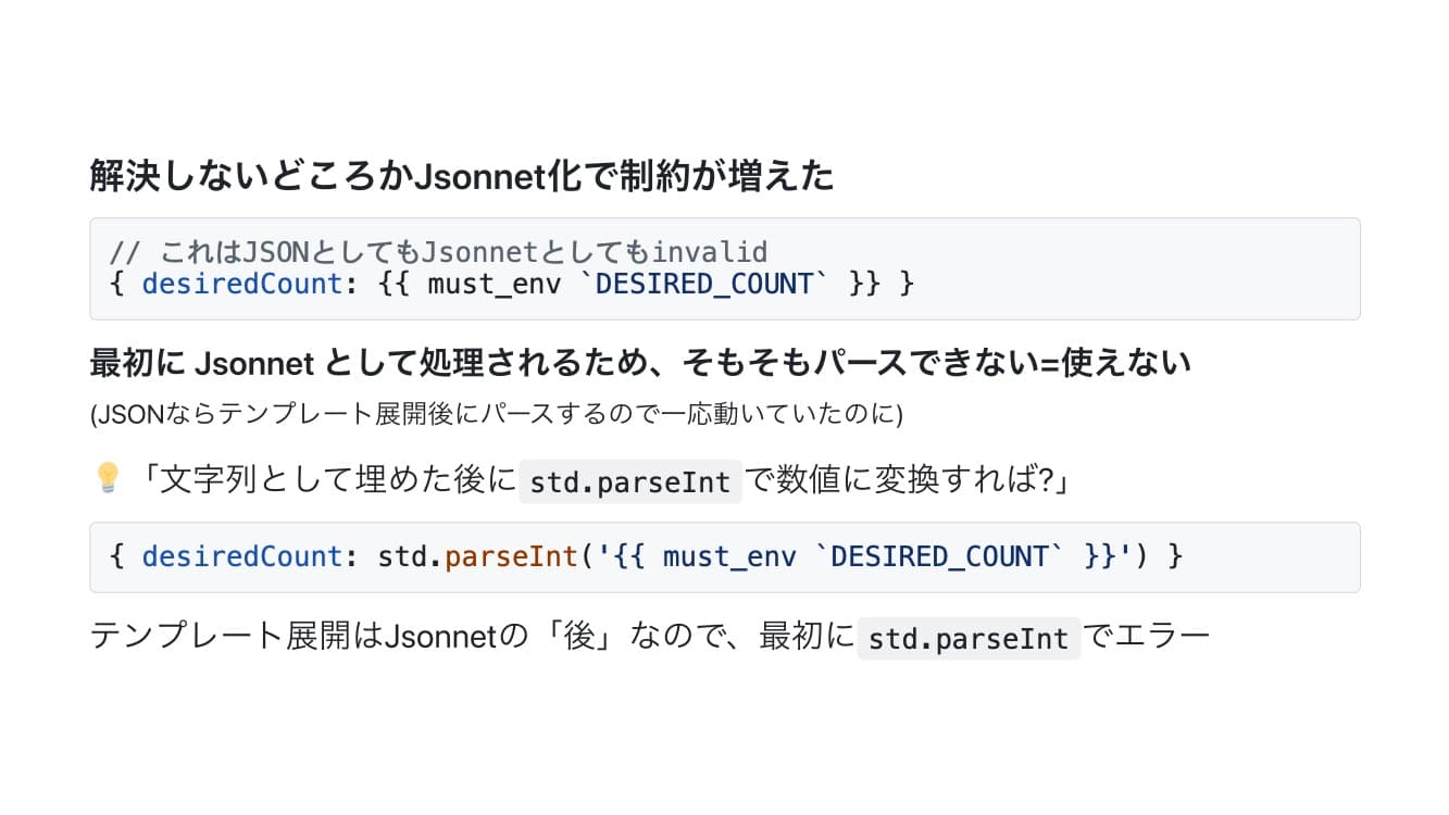 解決しないどころかJsonnet化で制約が増えた