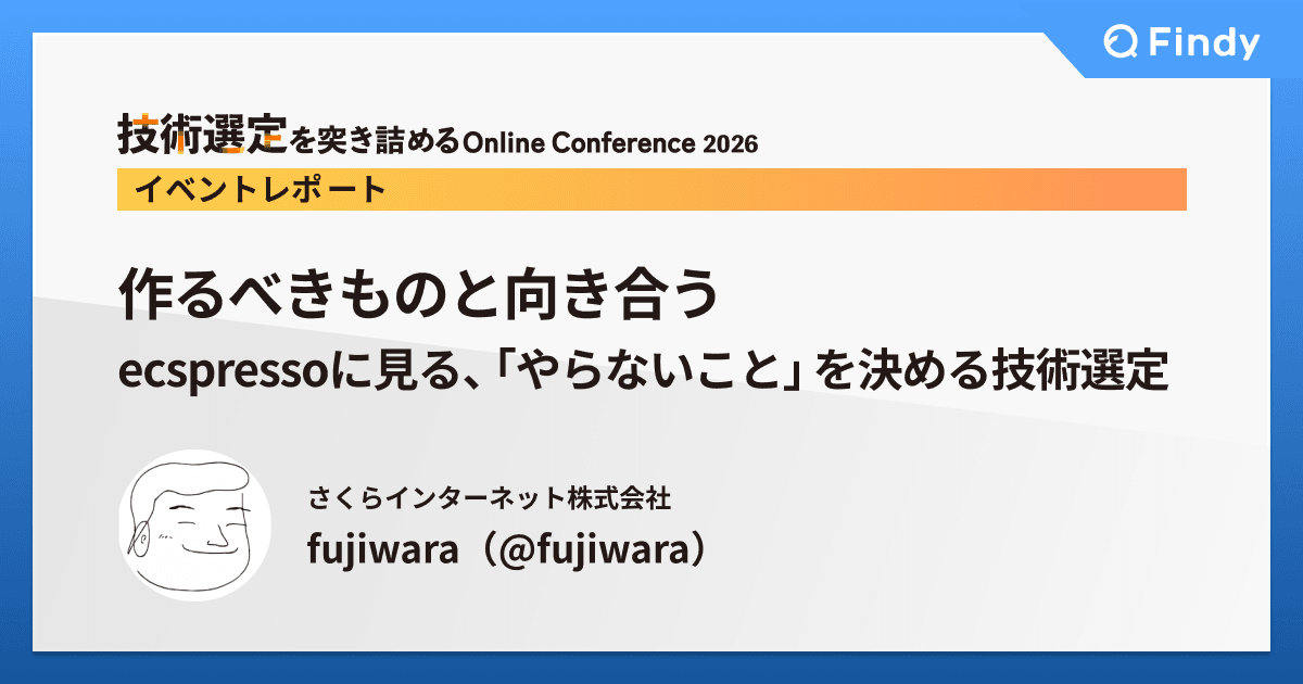 作るべきものと向き合う ── ecspressoに見る、「やらないこと」を決める技術選定のトップ画像