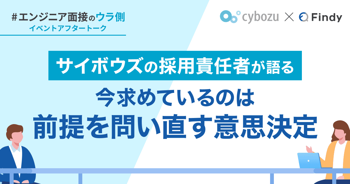サイボウズの採用責任者が語るマッチングの真意「今求めているのは、前提を問い直す意思決定ができる人」のトップ画像