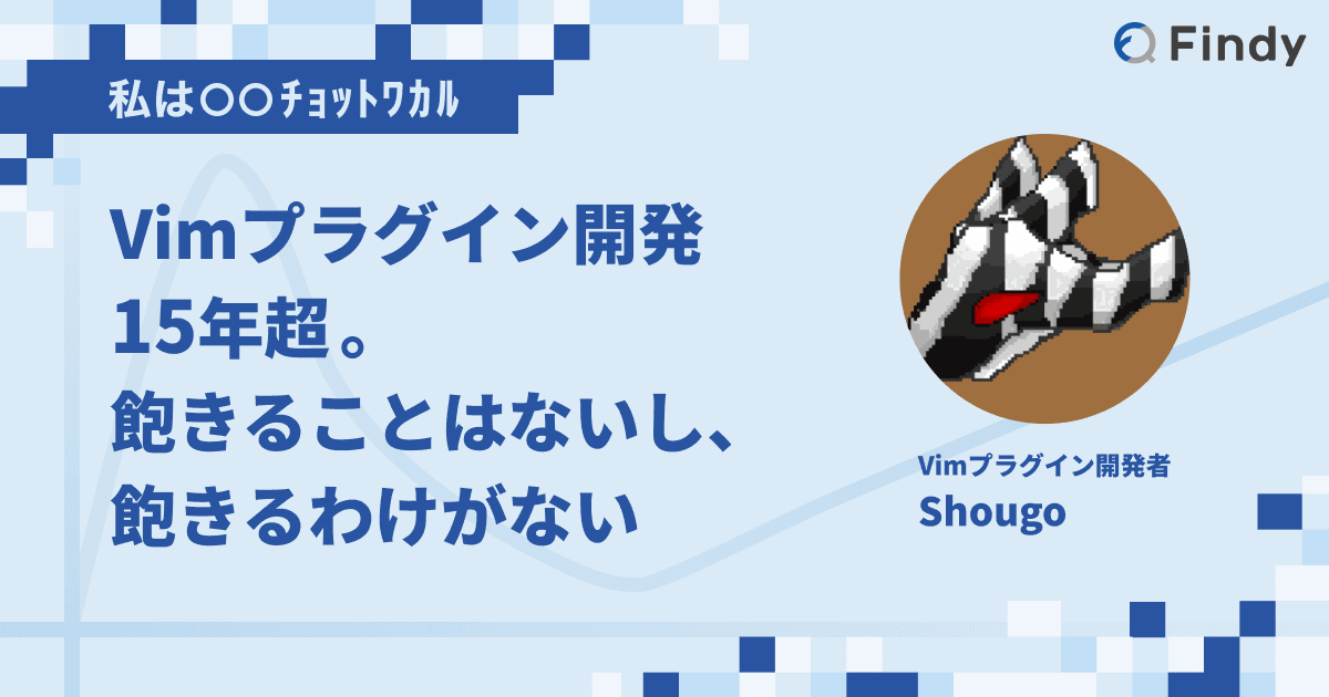 Vimプラグイン開発15年超。飽きることはないし、飽きるわけがないのトップ画像