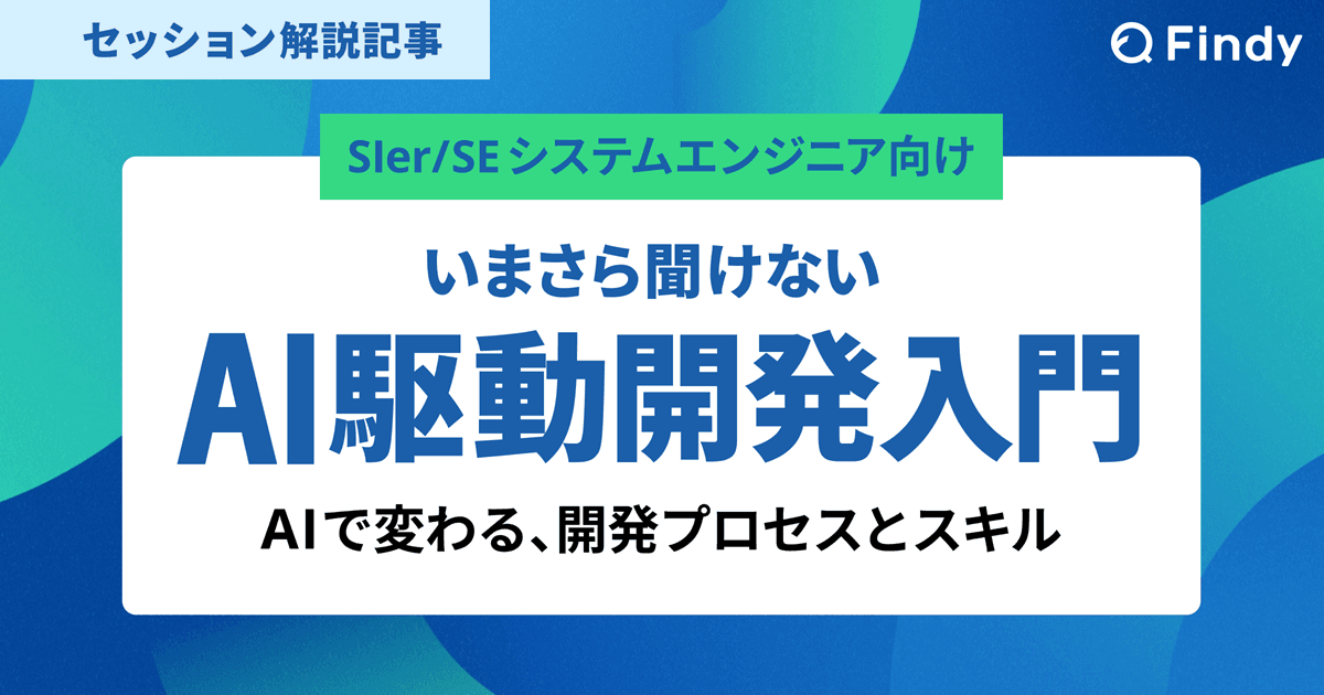 いまさら聞けない『AI駆動開発入門』~AIで変わる、開発プロセスとスキル~のトップ画像