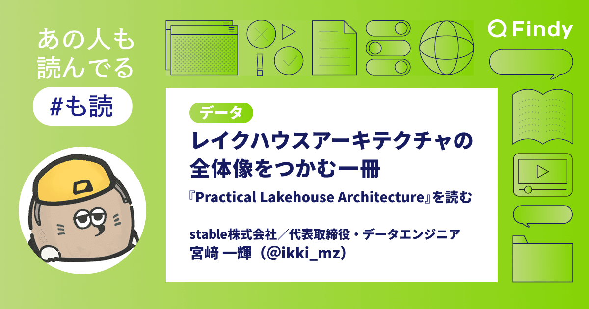レイクハウスアーキテクチャの全体像をつかむ一冊『Practical Lakehouse Architecture』を読むのトップ画像