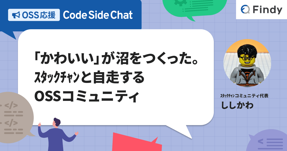 「かわいい」が沼をつくった。スタックチャンと自走するOSSコミュニティのトップ画像