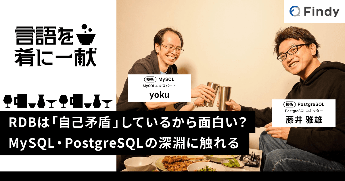 RDBは「自己矛盾」しているから面白い? MySQL・PostgreSQLの深淵に触れるのトップ画像