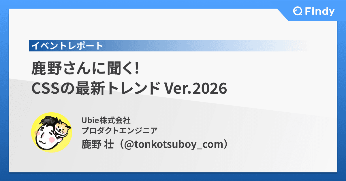 鹿野さんに聞く!CSSの最新トレンド Ver.2026のトップ画像
