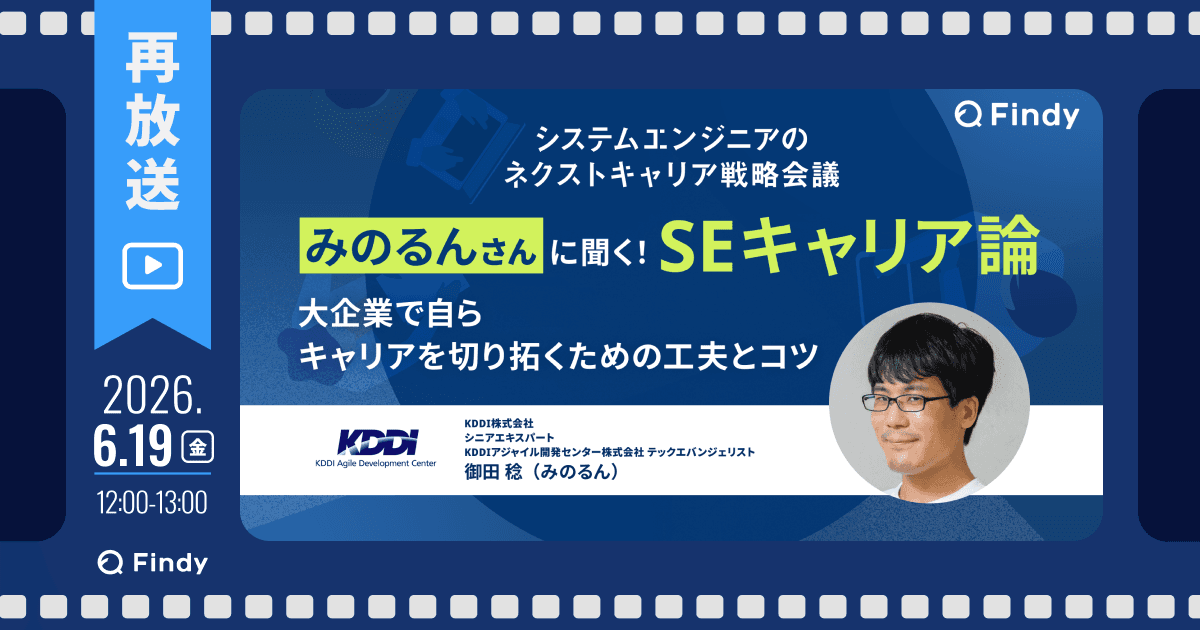 【再放送】システムエンジニアのネクストキャリア戦略会議 ~KDDI みのるんさんに聞く“SEキャリア論”~