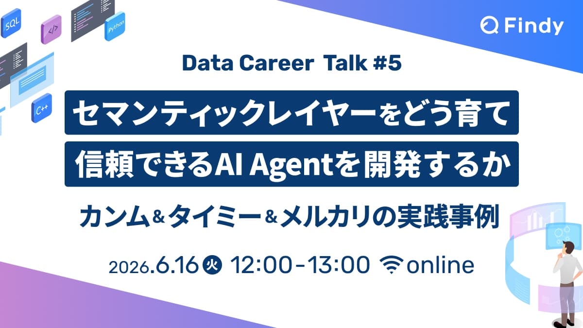 セマンティックレイヤーをどう育て、信頼できるAI Agentを開発するか ~カンム&タイミー&メルカリの実践事例~