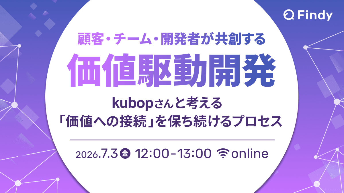 顧客・チーム・開発者が共創する価値駆動開発 ―kubopさんと考える「価値への接続」を保ち続けるプロセス