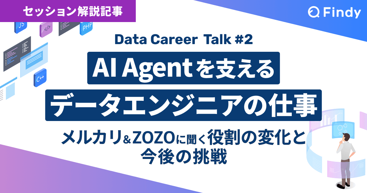 データエンジニアの経験は、想像以上に役に立つ。ZOZO塩崎さんの“職域を超えるキャリアのつくり方”のトップ画像