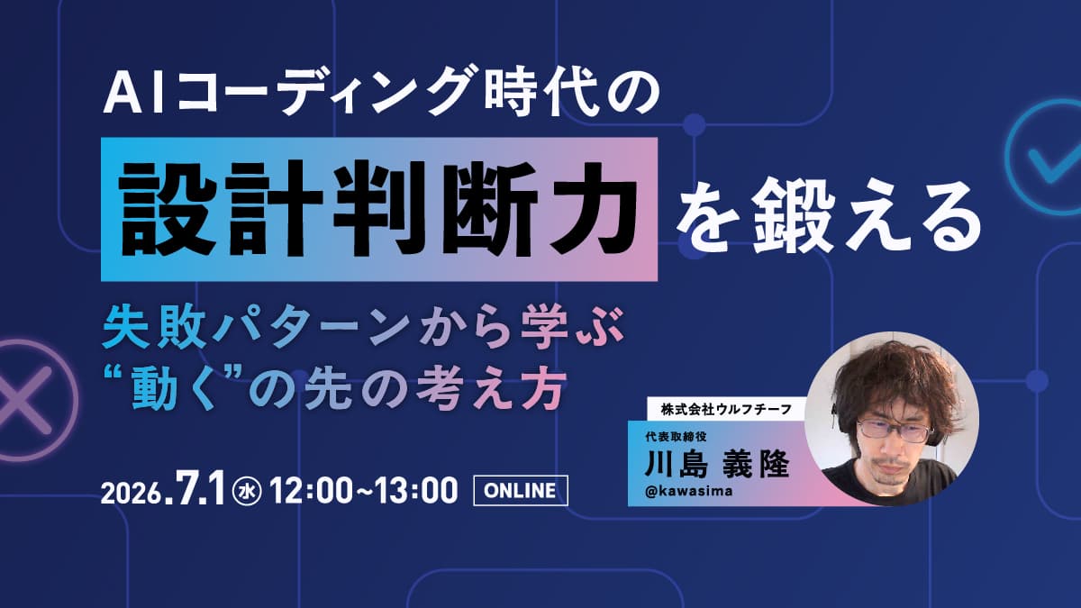 AIコーディング時代の設計判断力を鍛える ―失敗パターンから学ぶ“動く”の先の考え方