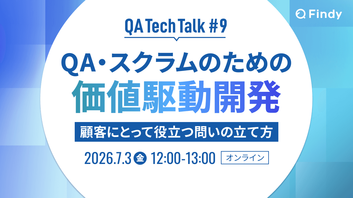 QA・スクラムのための価値駆動開発 —顧客にとって役立つ問いの立て方