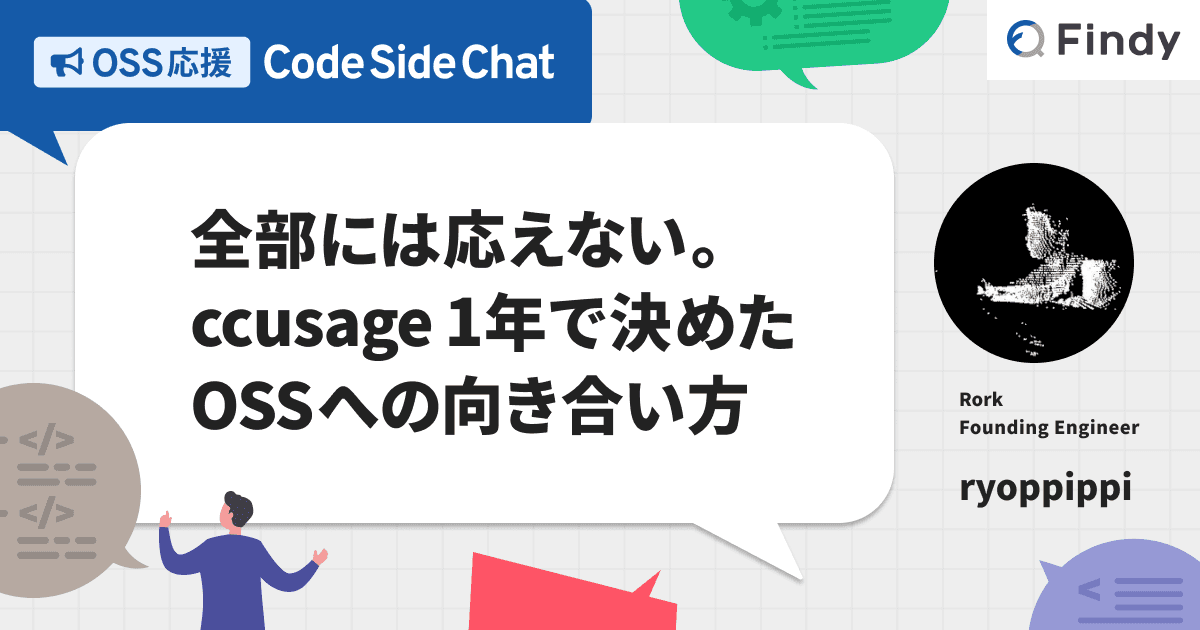 全部には応えない。ccusage 1年で決めたOSSへの向き合い方のトップ画像