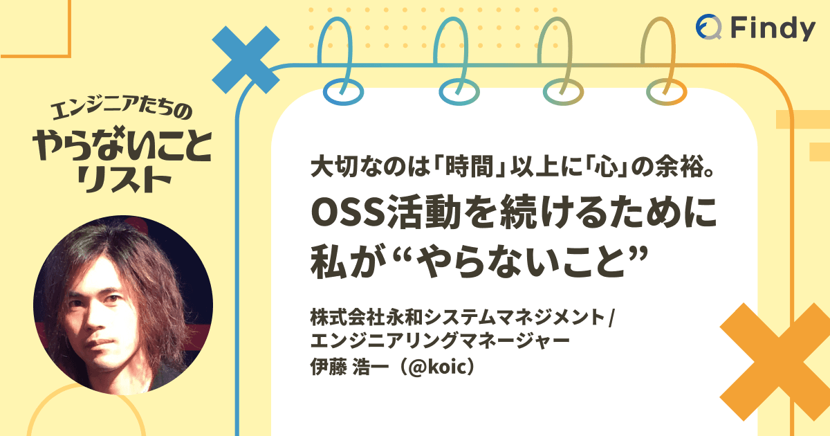 大切なのは「時間」以上に「心」の余裕。OSS活動を続けるために私が“やらないこと”のトップ画像