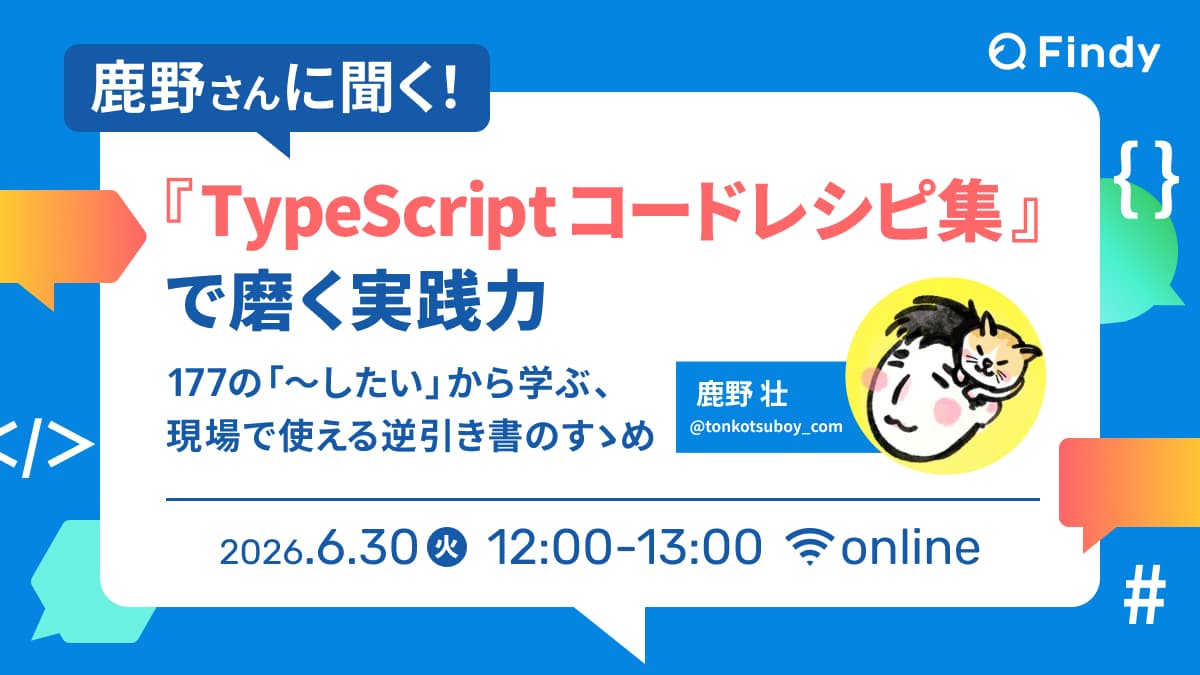 鹿野さんに聞く!『TypeScriptコードレシピ集』で磨く実践力