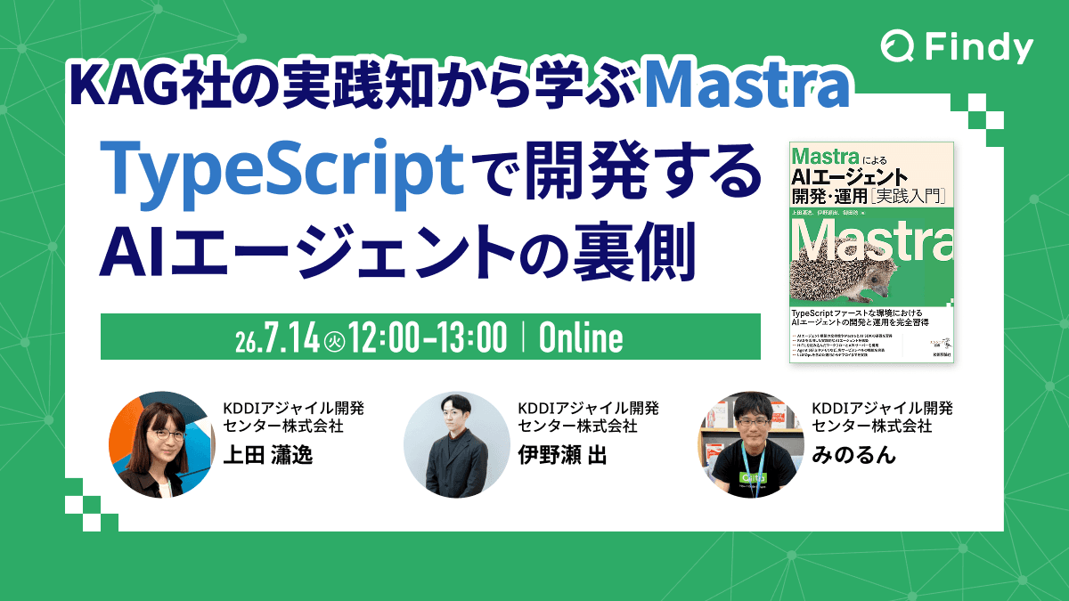 TypeScriptで開発するAIエージェントの裏側 〜KAG社の実践知から学ぶMastra〜