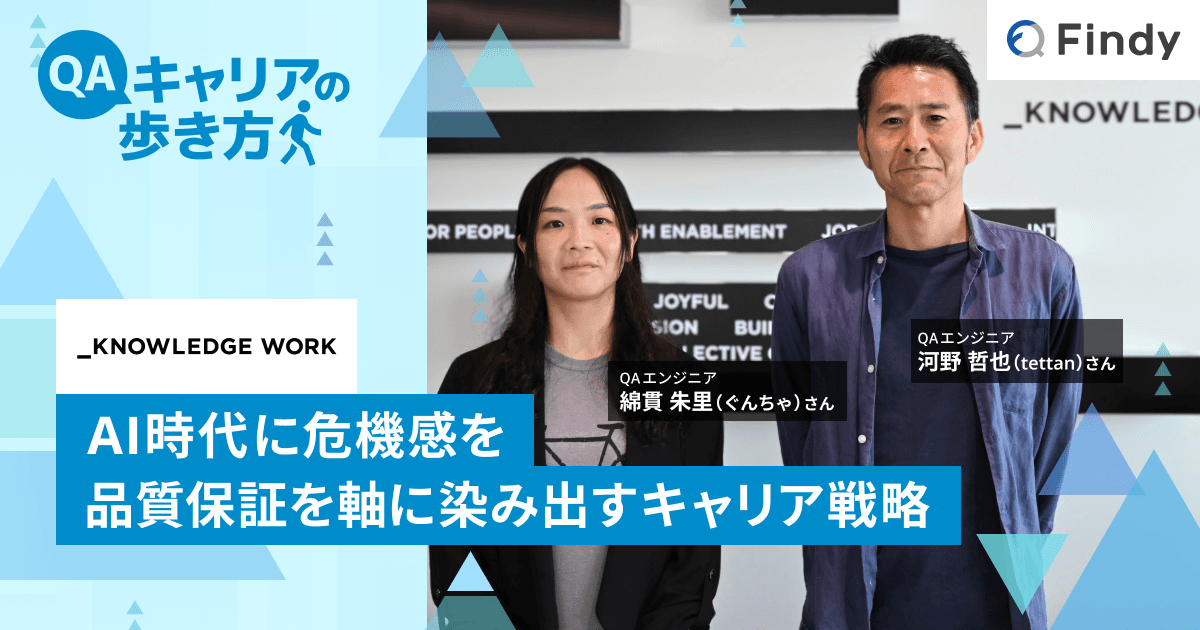 AI時代に危機感を。品質保証を軸に染み出すキャリア戦略|QAキャリアの歩き方 ナレッジワーク 河野さん・綿貫さんのトップ画像