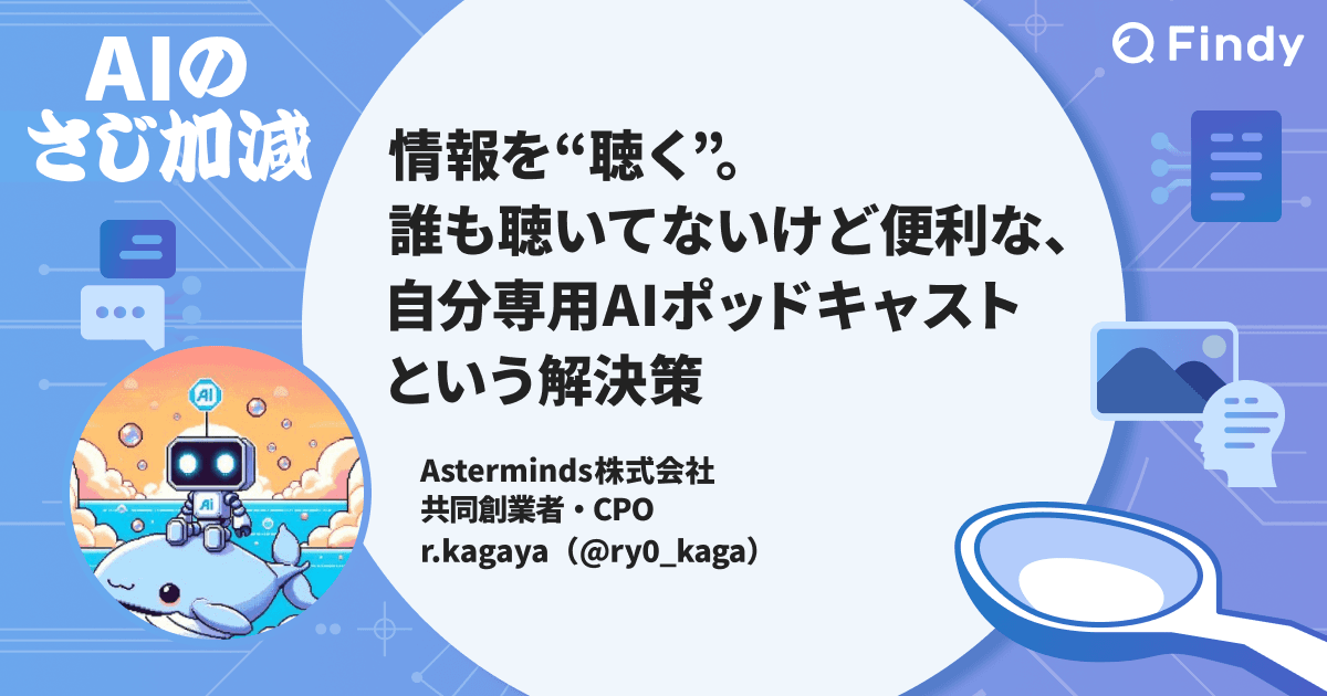 情報を“聴く”。誰も聴いてないけど便利な、自分専用AIポッドキャストという解決策のトップ画像