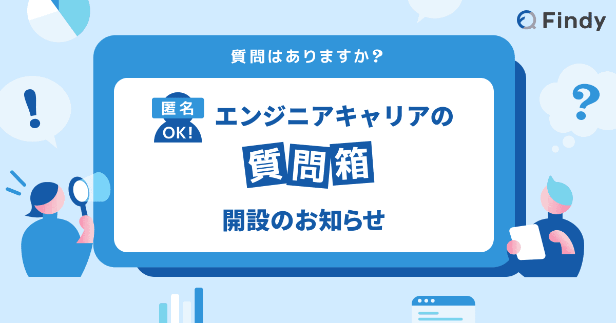 匿名OK【Findy・エンジニアキャリアの質問箱】設置のお知らせのトップ画像