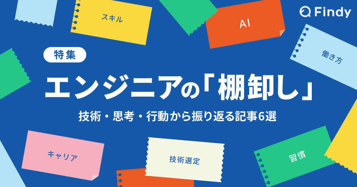 エンジニアの「棚卸し」─技術・思考・行動から振り返る記事6選のトップ画像