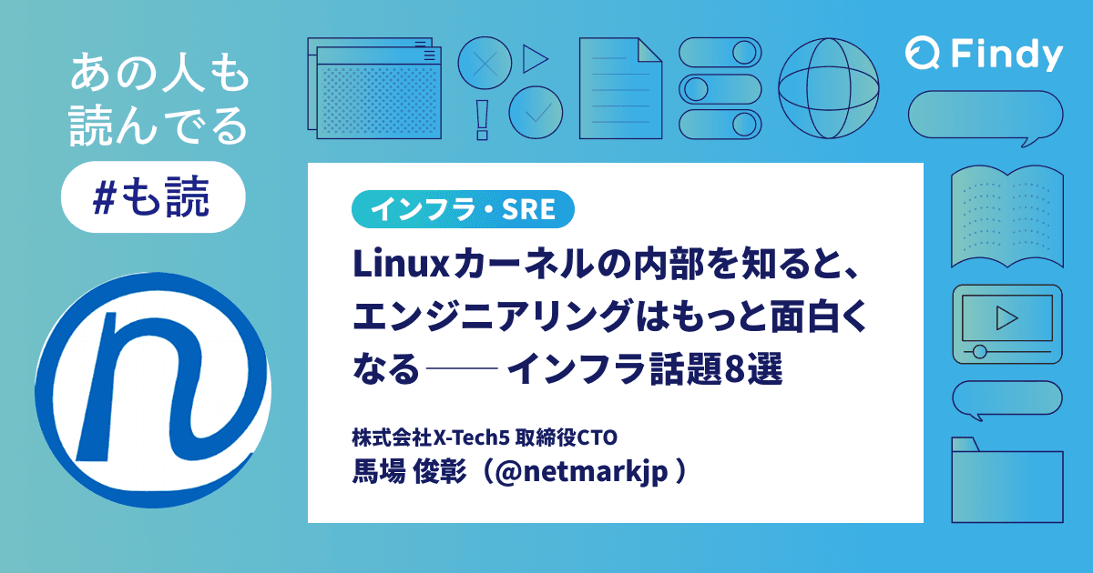 Linuxカーネルの内部を知ると、エンジニアリングはもっと面白くなる── インフラ話題8選のトップ画像
