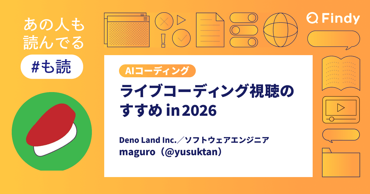 ライブコーディング視聴のすすめ in 2026【#も読】のトップ画像