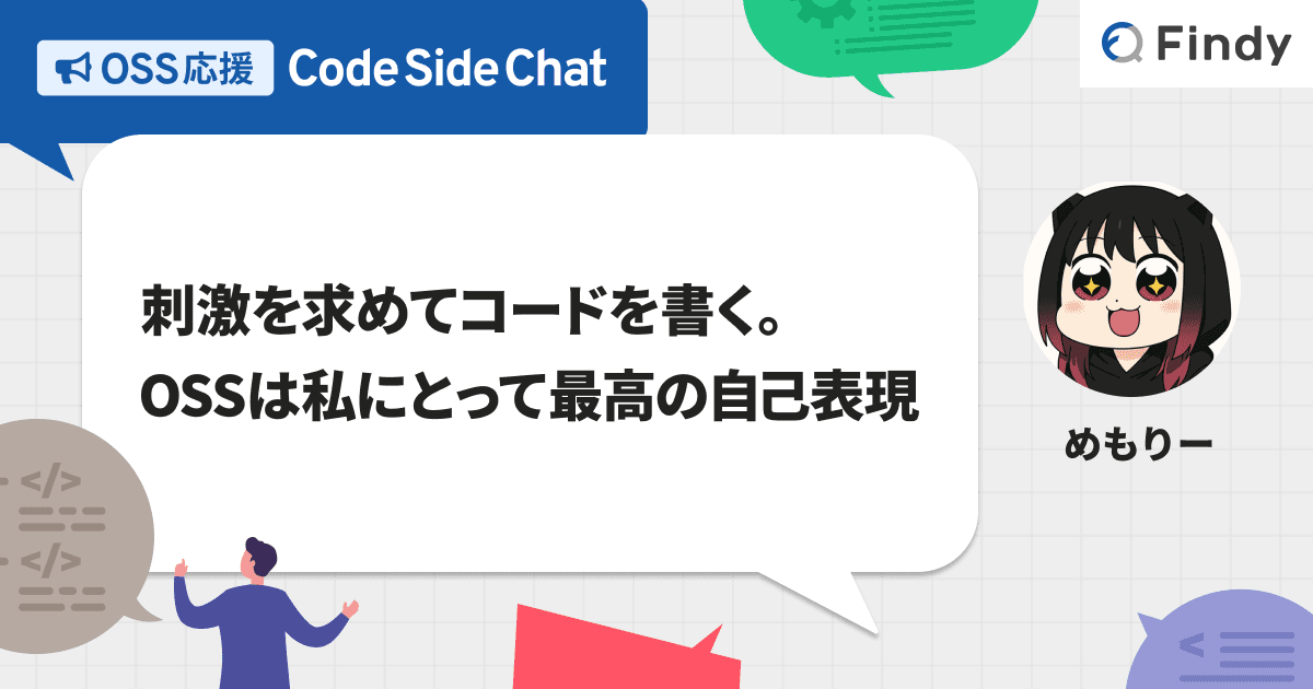 刺激を求めてコードを書く。OSSは私にとって最高の自己表現のトップ画像