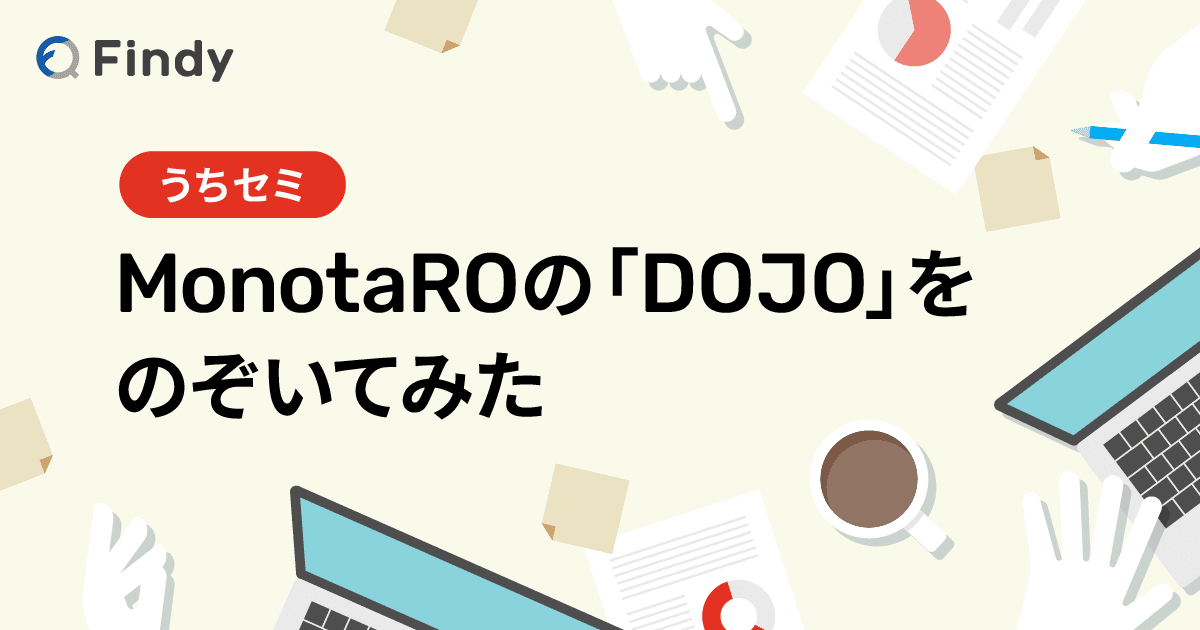 MonotaROの実践型・技術研修機関「DOJO」の門戸を叩いてみた -うちセミ-のトップ画像