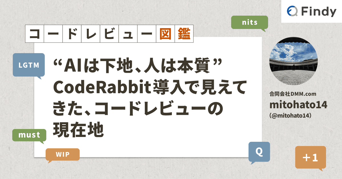 “AIは下地、人は本質” CodeRabbit導入で見えてきた、コードレビューの現在地のトップ画像
