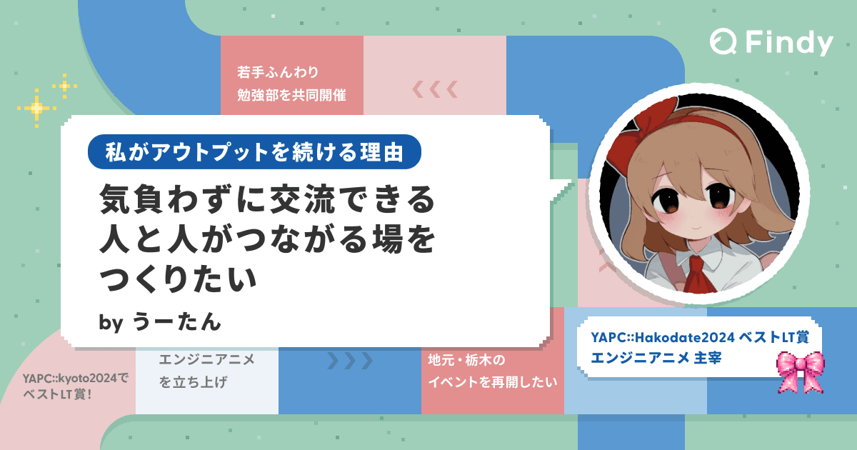 「小さな勉強会は、教える・教わるの壁を越える」うーたんさん |私がアウトプットを続ける理由のトップ画像