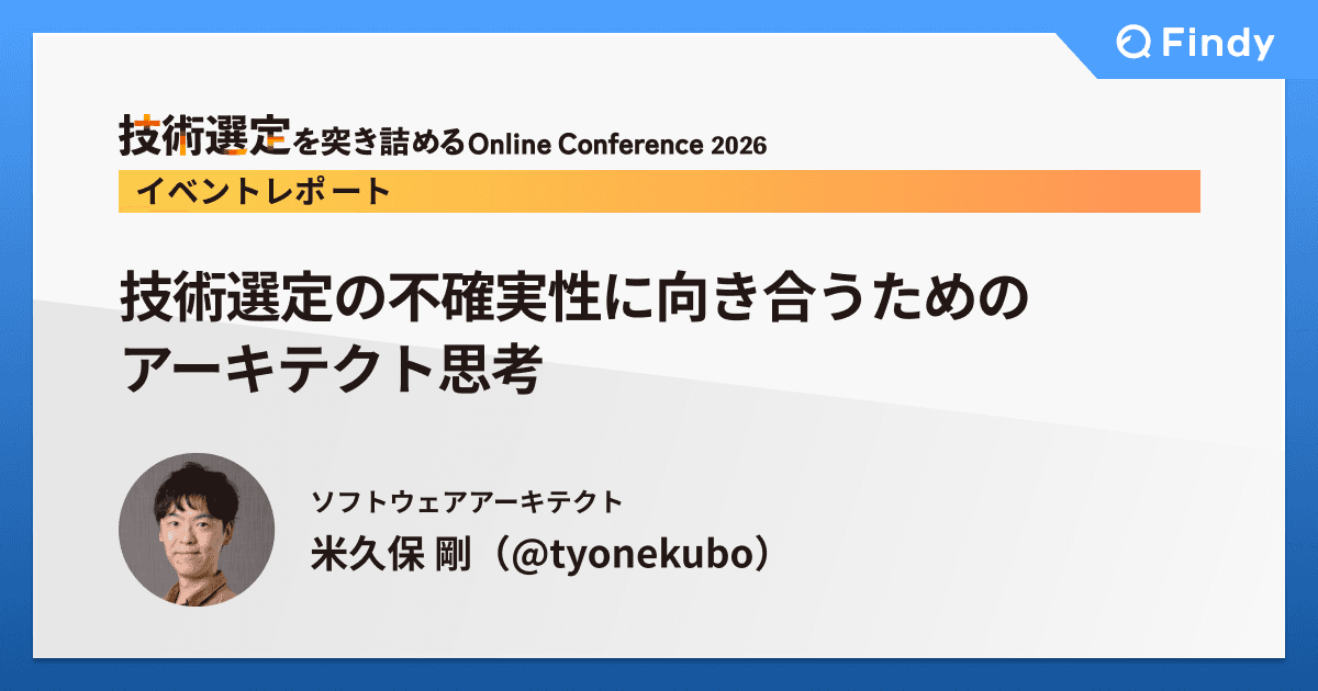 技術選定の不確実性に向き合うためのアーキテクト思考のトップ画像